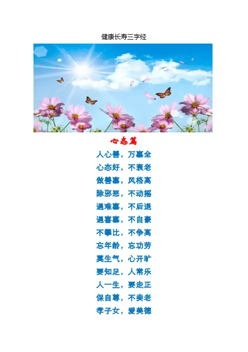 健康长寿三字经