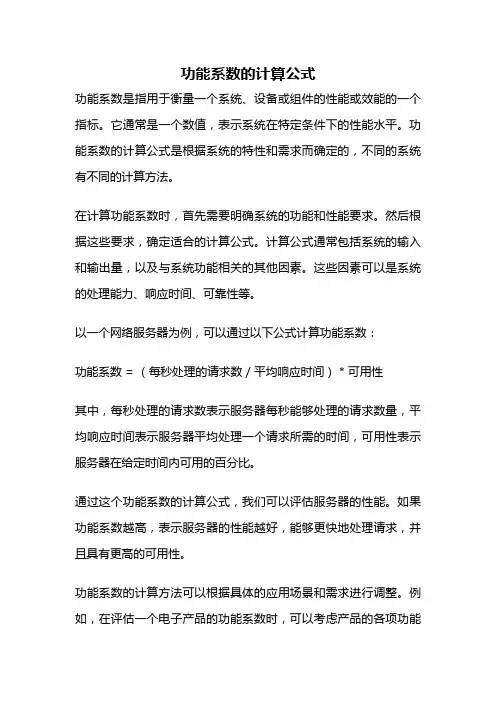 功能系数的计算公式