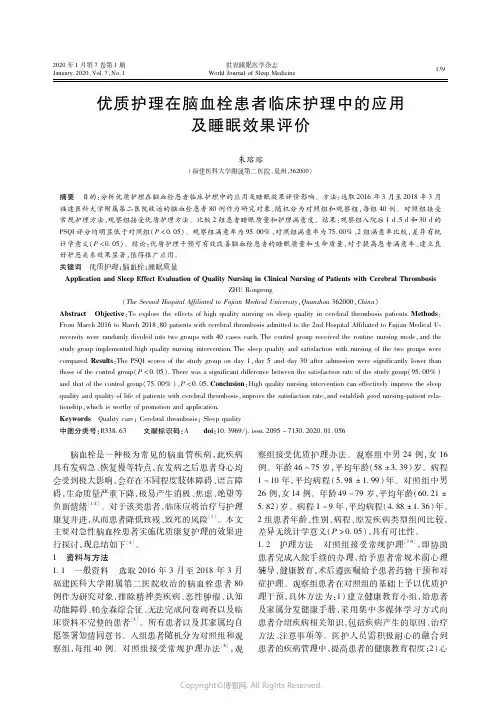 21212168_优质护理在脑血栓患者临床护理中的应用及睡眠效果评价