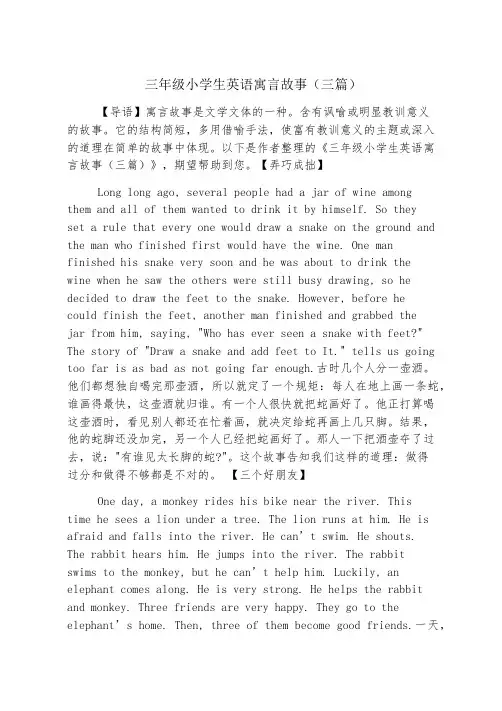 三年级小学生英语寓言故事(三篇)