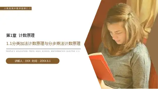 《分类加法计数原理与分步乘法计数原理》人教版高中数学选修2-3PPT课件(第 1.1课时)