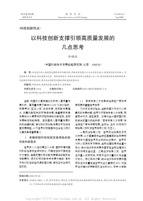 以科技创新支撑引领高质量发展的几点思考