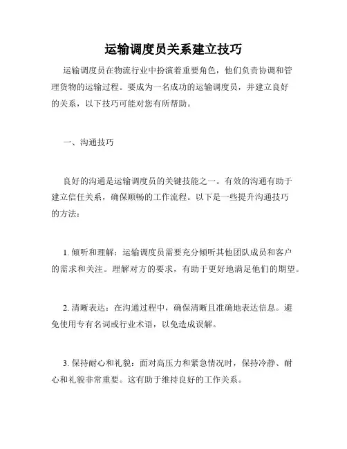 运输调度员关系建立技巧