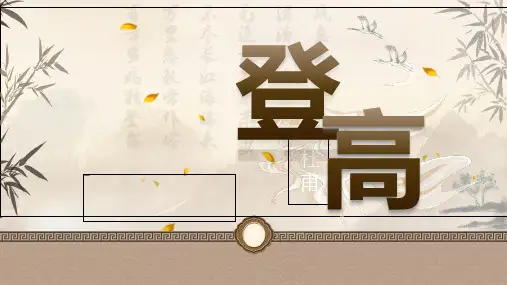 《登高》ppt课件20张