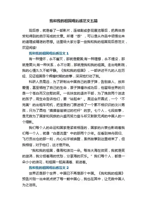 我和我的祖国观后感范文五篇