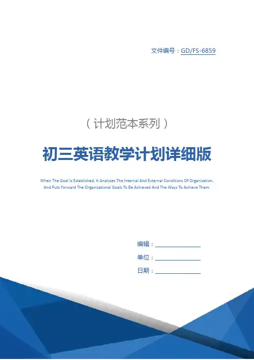 初三英语教学计划详细版