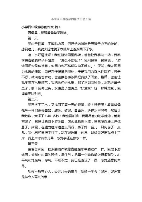 小学四年级游泳的作文汇总5篇