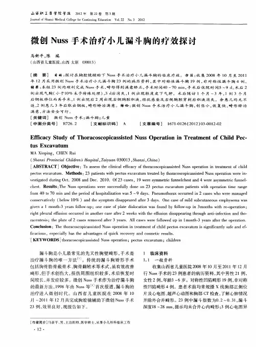 微创Nuss手术治疗小儿漏斗胸的疗效探讨