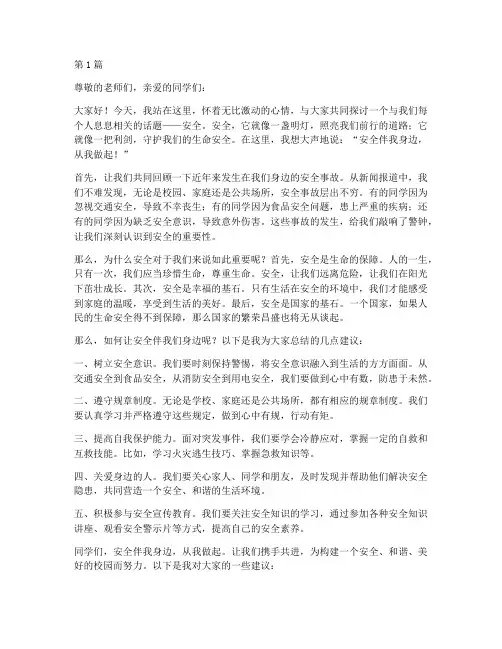 安全伴我身边演讲稿(3篇)