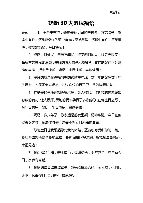 奶奶80大寿祝福语