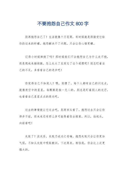 不要抱怨自己作文800字