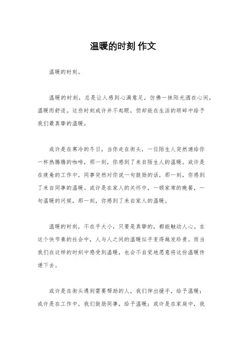 温暖的时刻 作文