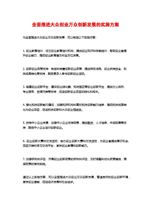 全面推进大众创业万众创新发展的实施方案
