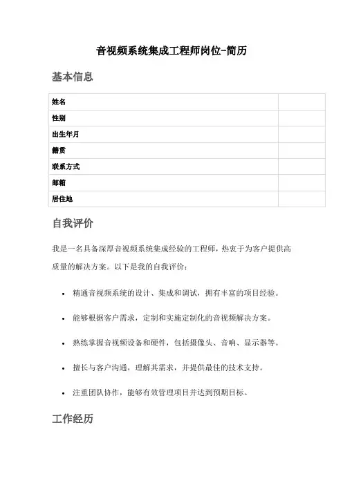 音视频系统集成工程师岗位-简历