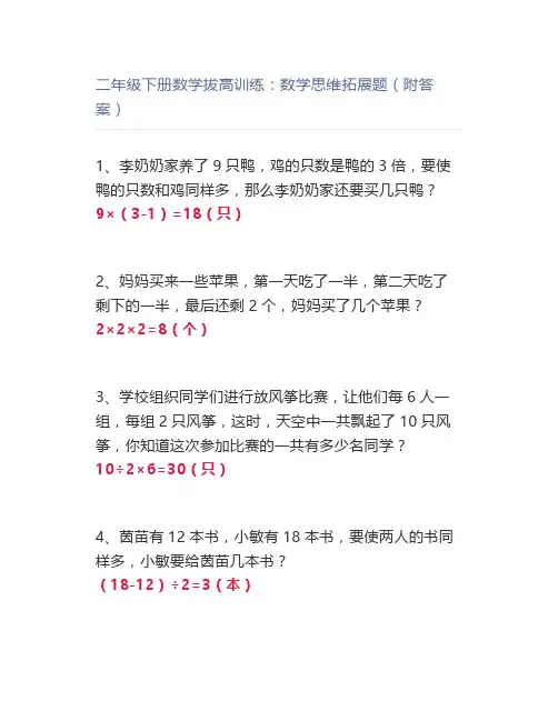 二年级下册数学拔高训练：数学思维拓展题(附答案)