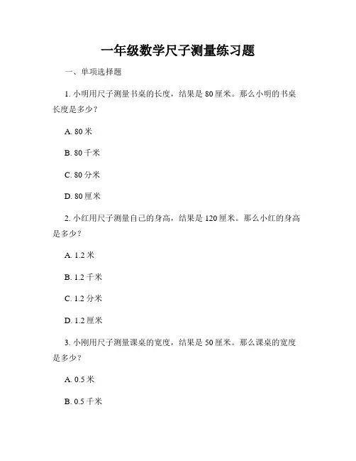 一年级数学尺子测量练习题