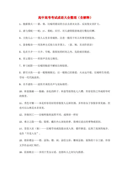 【热点成语】高中必备高频成语专题练习(大全含解释)