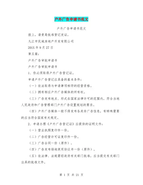 户外广告申请书范文(完整版)