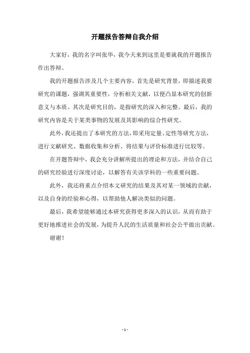 开题报告答辩自我介绍