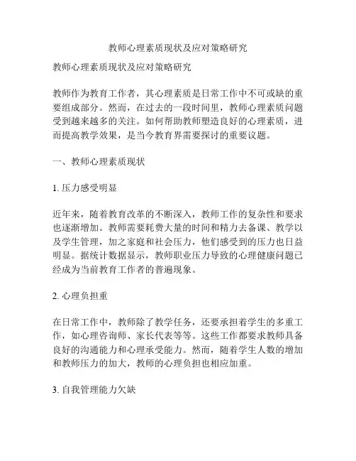 教师心理素质现状及应对策略研究