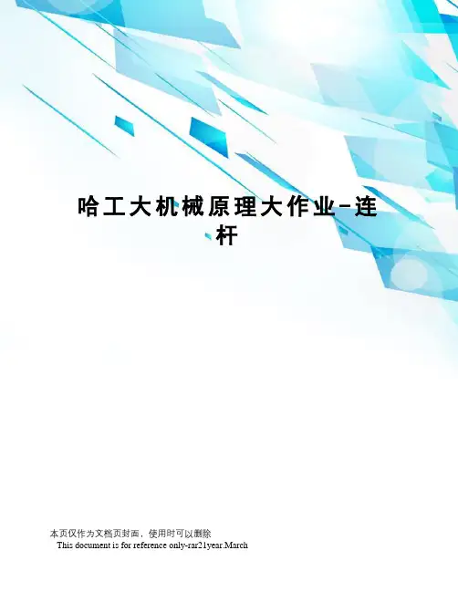 哈工大机械原理大作业-连杆
