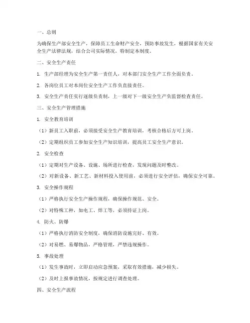生产部安全生产管理制度及流程