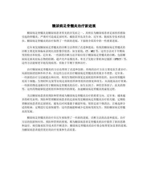 糖尿病足骨髓炎治疗新进展