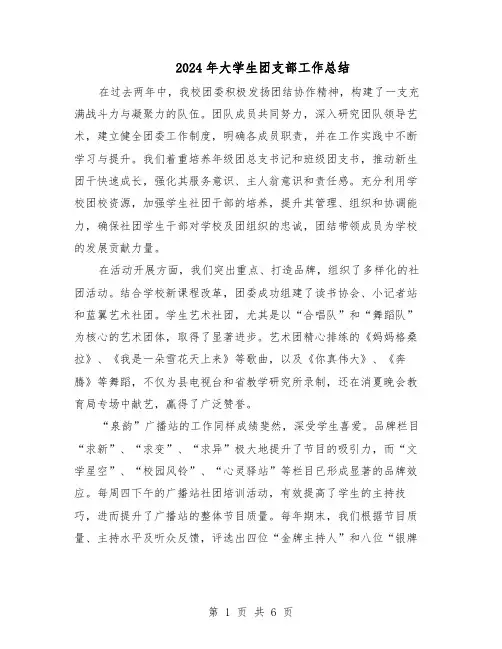 2024年大学生团支部工作总结（四篇）