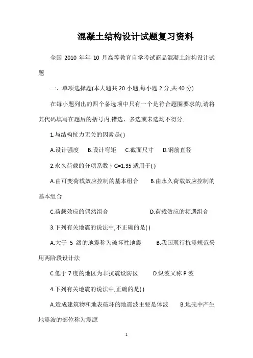 混凝土结构设计试题复习资料