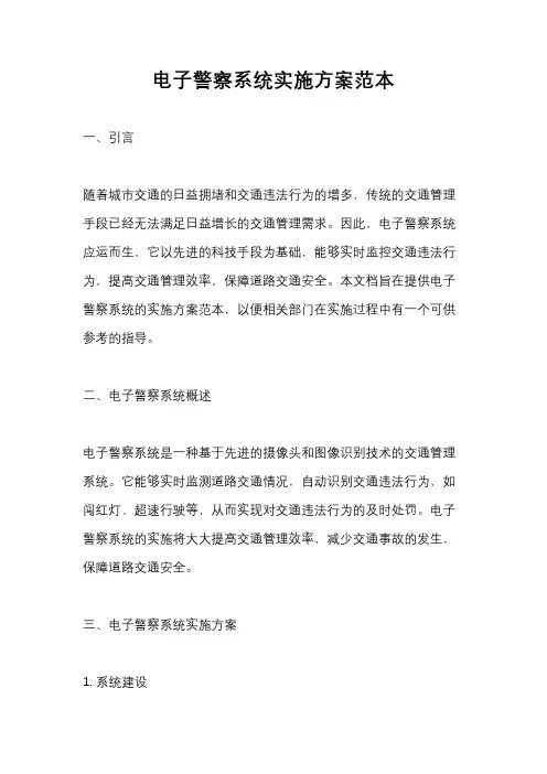 电子警察系统实施方案范本