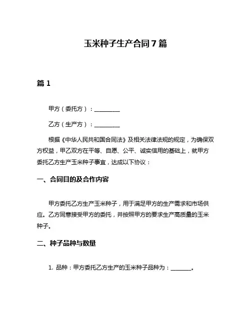玉米种子生产合同7篇