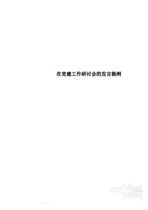 在党建工作研讨会的发言提纲