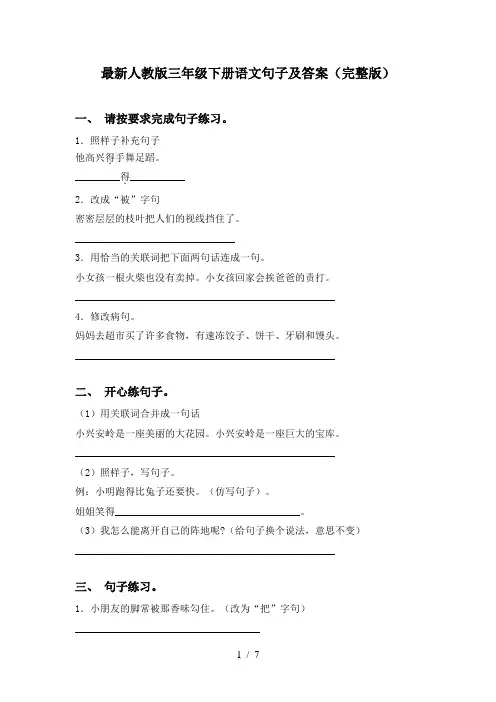 最新人教版三年级下册语文句子及答案(完整版)