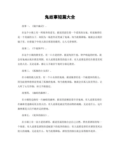鬼故事短篇大全