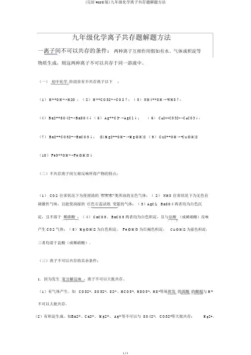 (完整word版)九年级化学离子共存题解题方法