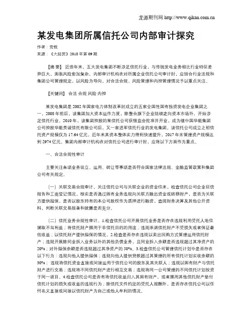 某发电集团所属信托公司内部审计探究