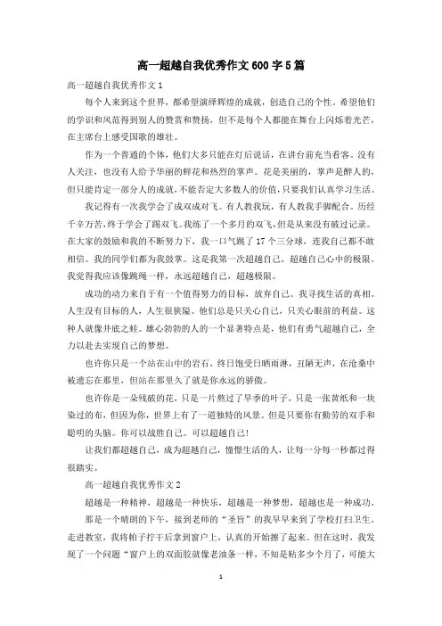 高一超越自我优秀作文600字5篇