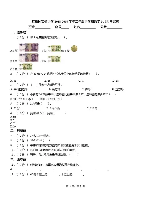 红桥区实验小学2018-2019学年二年级下学期数学3月月考试卷