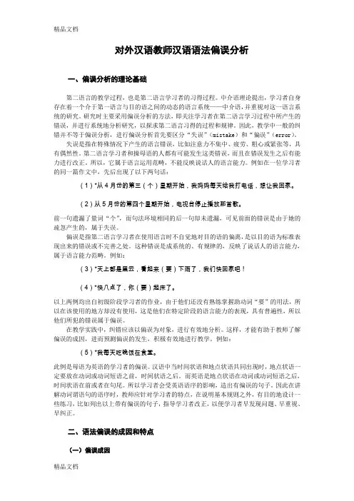 最新对外汉语教师汉语语法偏误分析