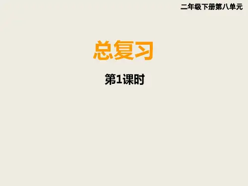 二年级下册数学课件-8.1总复习 万以内数的认识及三位数加减法｜西师大版 (共13张PPT)