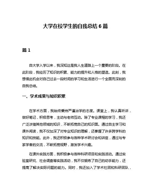 大学在校学生的自我总结6篇