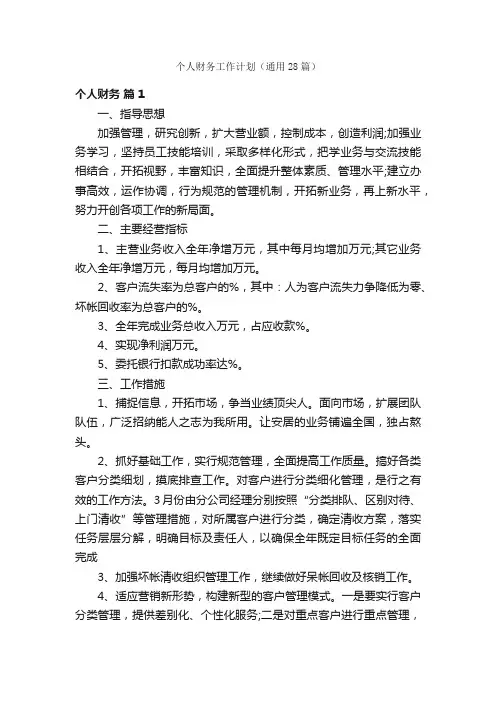 个人财务工作计划（通用28篇）