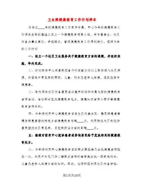卫生院健康教育工作计划样本（三篇）