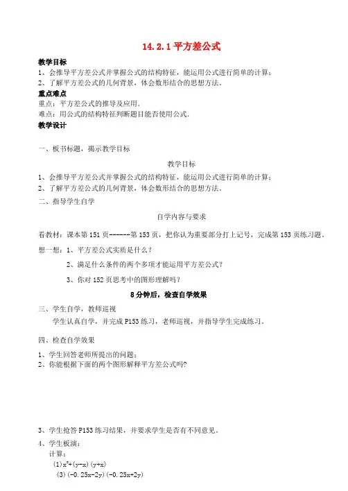 八年级数学上册《14.2.1平方差公式》教案(新版)新人教版(1)