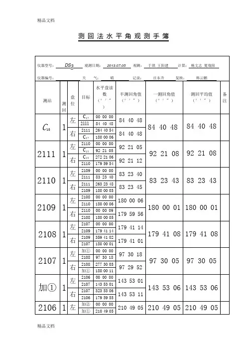 (整理)测回法水平角观测手簿