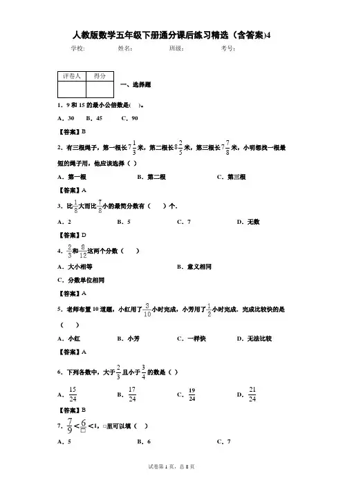 人教版数学五年级下册通分课后练习精选(含答案)4