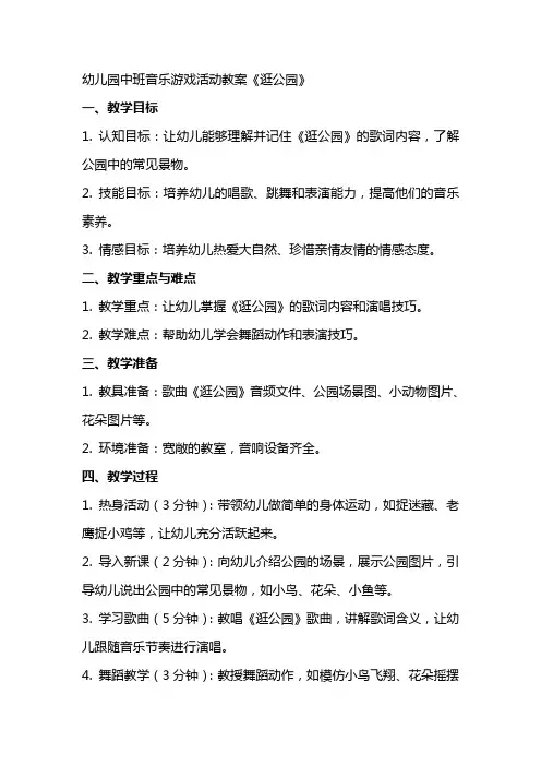 幼儿园中班音乐游戏活动教案《逛公园》