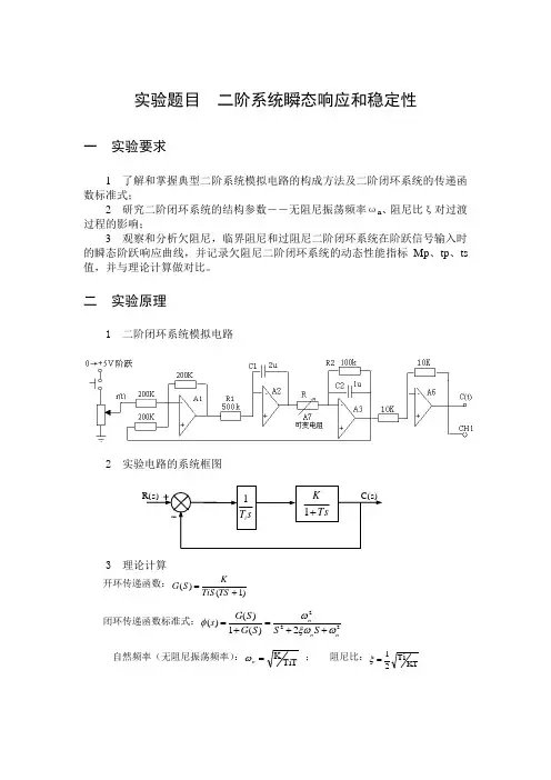 实验题目  二阶系统瞬态响应和稳定性