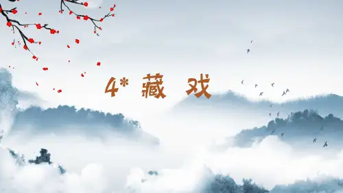 (2023春)部编版六年级语文下册《  藏戏》PPT课件
