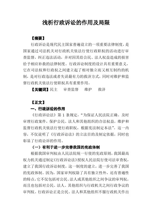 浅析行政诉讼的作用及局限